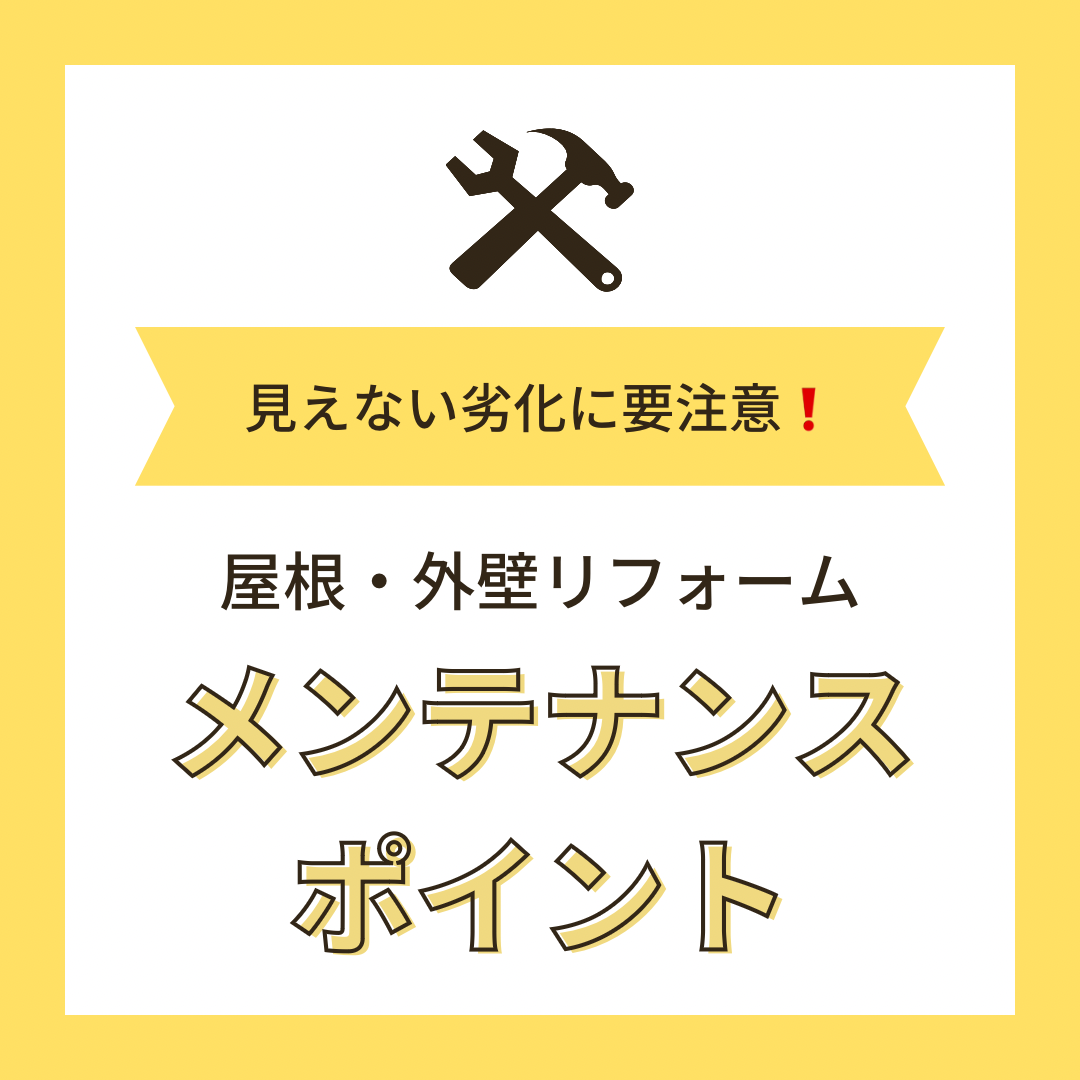 入間市・狭山市　あなたの家、大丈夫？　屋根のメンテナンスの重要性