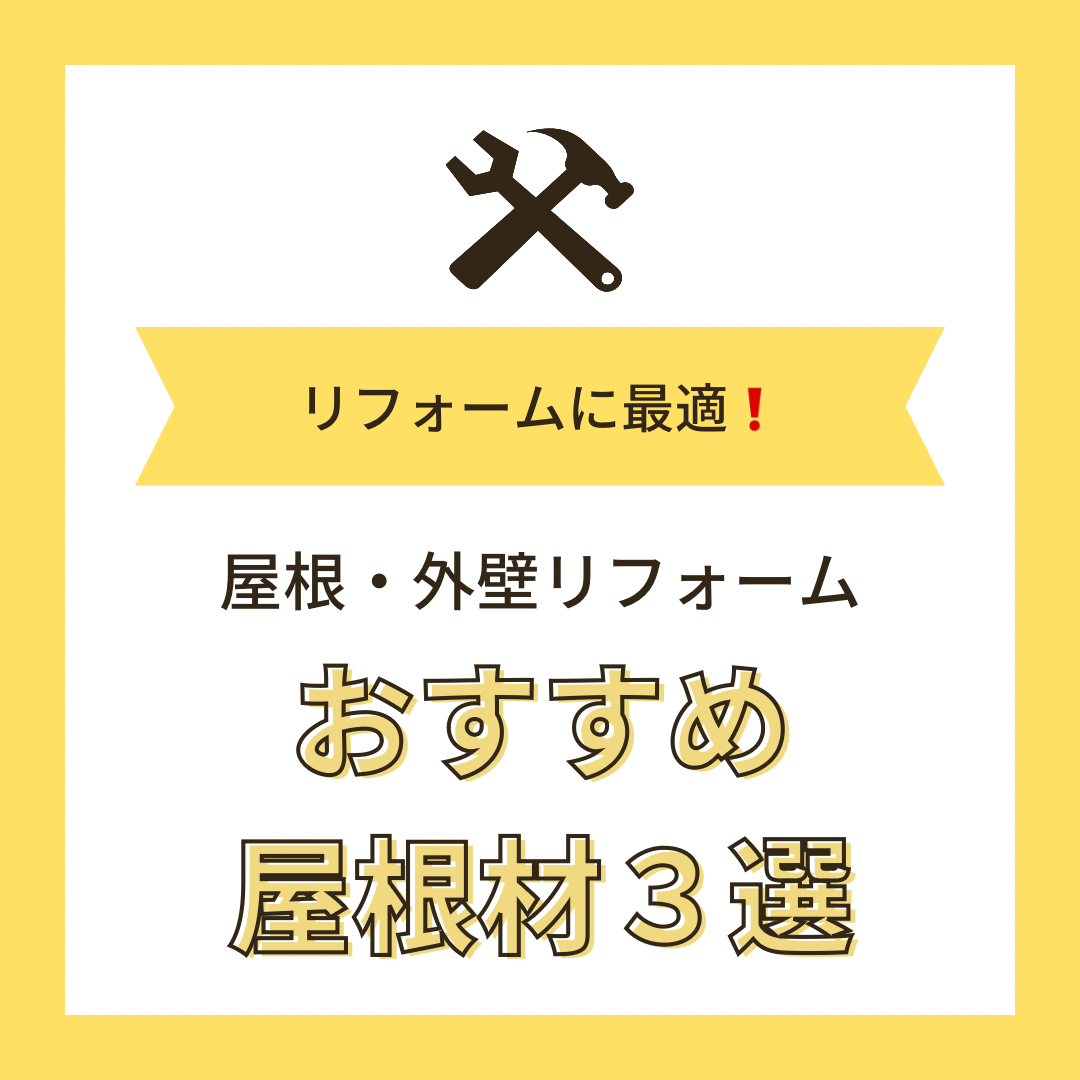 狭山市・入間市　板金工事専門店が選ぶおすすめ屋根材３選!