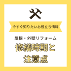 狭山市・入間市　屋根リフォームの修繕時期と注意点